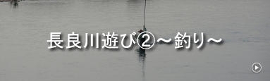 長良川遊び②～釣り～